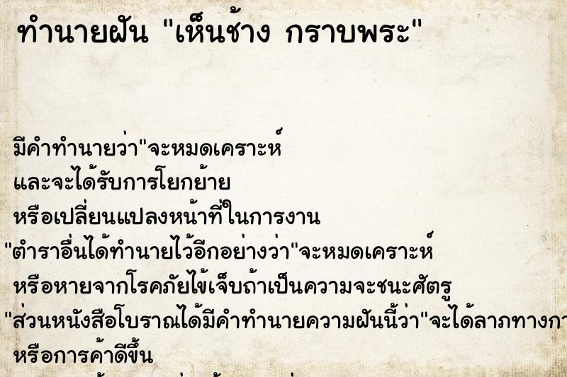 ทำนายฝันทำนายฝันเห็นช้างกราบพระ